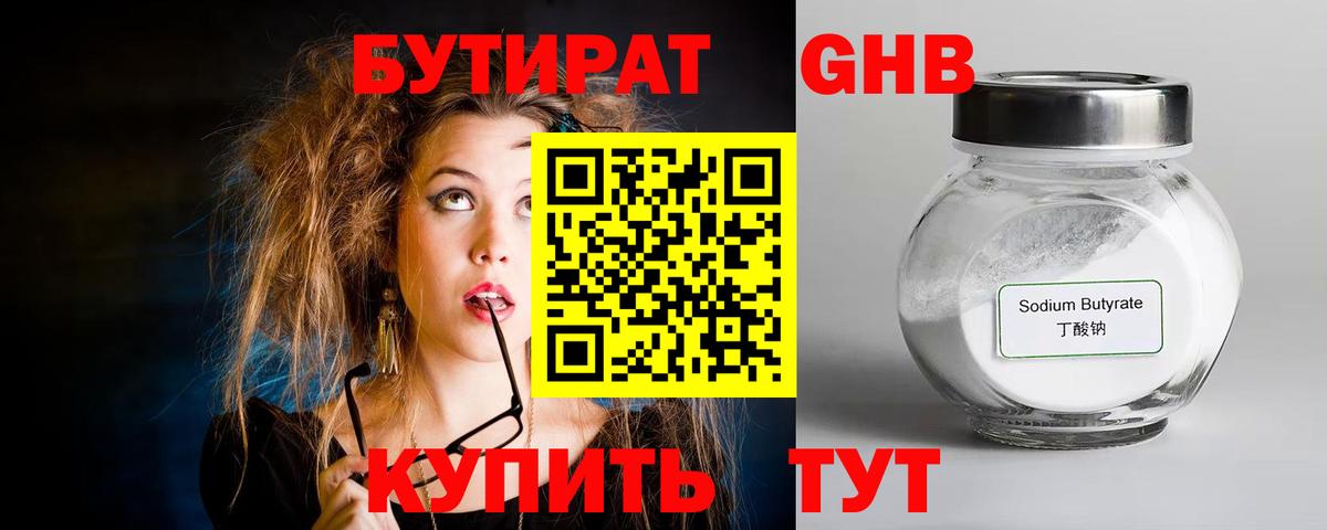 БУТИРАТ оксибутират Камышлов